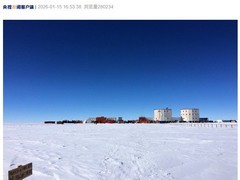 全球首个高山冰芯库在南极启用