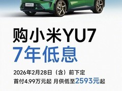 小米YU7推7年低息购车+免费赠零重力座椅
