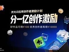 蚂蚁灵光上线四个月：3000万闪应用诞生，启动亿元创作者激励计划