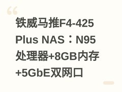 铁威马推F4-425 Plus NAS：N95处理器+8GB内存+5GbE双网口