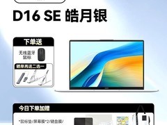华为MateBook D 16 SE Linux V20直降500元