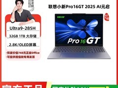联想小新Pro14/16 2025直降千元带回家