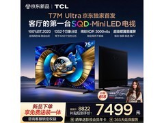 TCL 75T7M Ultra 电视，到手仅 7490.2 元