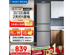 Leader海尔235L风冷三门冰箱直降800元