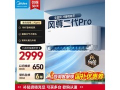 美的风尊二代PRO空调大1.5匹
