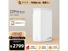 极空间Z2Pro雪山白NAS限时2519元