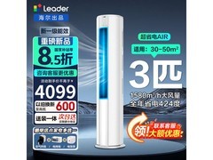 Leader海尔净省电柜机3匹立式空调