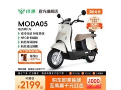 绿源MODA05电动摩托限时直降200元