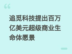 追觅科技提出百万亿美元超级商业生命体愿景