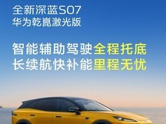 深蓝S07华为乾崑激光版发布：20万元内高阶智驾再升级