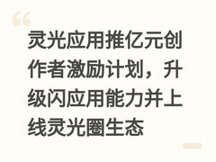 灵光应用推亿元创作者激励计划，升级闪应用能力并上线灵光圈生态