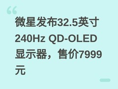 微星发布32.5英寸240Hz QD-OLED显示器，售价7999元