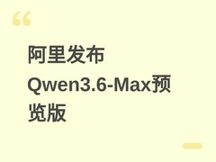 阿里发布Qwen3.6-Max-Preview预览版，综合性能跃居国产大模型榜首