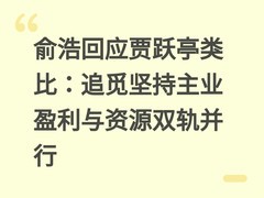俞浩回应贾跃亭类比：追觅坚持主业盈利与资源双轨并行
