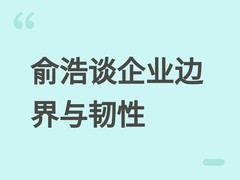 俞浩谈追觅战略边界：拒守制造单一环节，主张多元协同与全球弹性布局