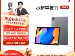 联想小新平板11 2025款788元