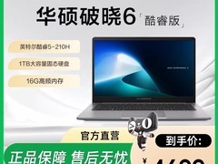 华硕破晓6轻薄本直降千元，到手仅4699元