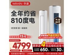 华凌神机二代3匹空调直降千元