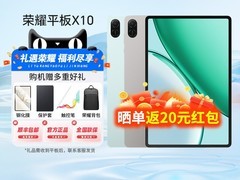 荣耀平板X10活动价1299元带回家