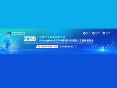 2026中国（杭州）国际人工智能展览会