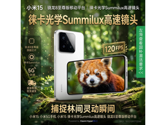 小米15 5G手机2498元抢鲜