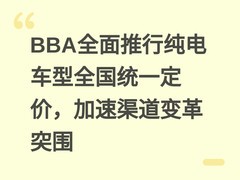 BBA全面推行纯电车型全国统一定价，加速渠道变革突围