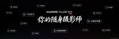 小白也能拍大片 华为Pura 90系列让手机进入智能摄影时代