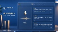 润迅推出RUNXUN.AI：革新Mac语音输入体验，开启高效安全新征程