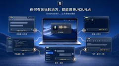 润迅推出RUNXUN.AI：革新Mac语音输入体验，开启高效安全新征程