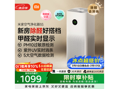 米家5S空气净化器优惠购，低至610元