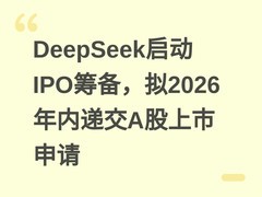 DeepSeek启动IPO筹备，拟2026年内递交A股上市申请