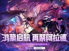 地下城与勇士：起源鸿蒙版上线：账号互通、跨平台联机、数据无损迁移