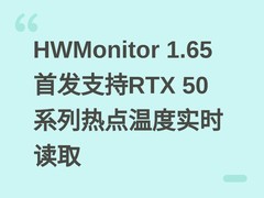 HWMonitor 1.65首发支持RTX 50系列热点温度实时读取