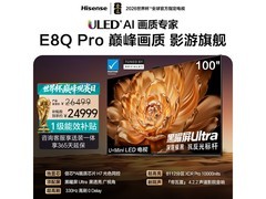 海信E8Q PRO 100英寸电视直降10元
