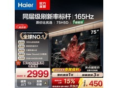 海尔75H5D 75英寸8核4K护眼平板