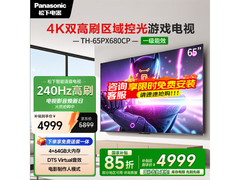 Panasonic 65 英寸游戏电视，低至 4705.97 元