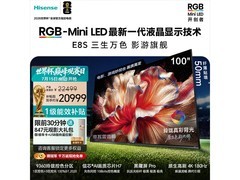 京东海信100E8S电视热卖，赠挂架享好价