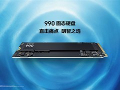 三星990系列SSD发布：能效提升38%，1TB/2TB双版本全球开售