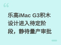 乐高iMac G3积木设计进入待定阶段，静待量产审批