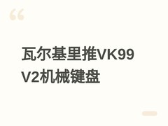 瓦尔基里VK99 V2三模机械键盘发布：98%配列、8kHz回报率、12000小时续航