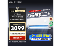 华凌神机二代MAX空调2匹直降400
