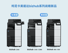 质效兼备稳驭文印 柯尼卡美能达bizhub系列战略新品赋能中小企业办公进阶