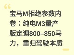 宝马M拒绝参数内卷：纯电M3量产版定调800–850马力，重归驾驶本质