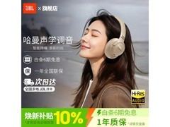JBL TUNE 780NC降噪耳机322元