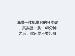 洗烘一体机排名的分水岭，其实就一条：40分钟之后，你还要不要起身