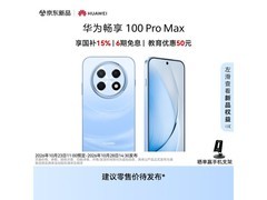 华为畅享100 Pro Max蔚蓝海版