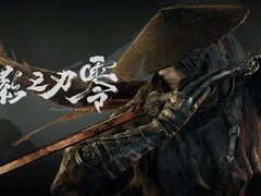 影之刃零2026年10月29日发售，虚幻5打造末法江湖暗黑武侠大作