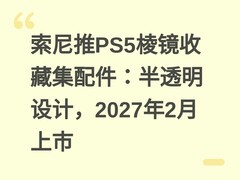 索尼推PS5棱镜收藏集配件：半透明设计，2027年2月上市