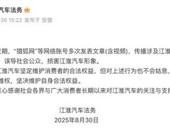 江淮汽车遭网络谣言攻击，公安机关立案调查