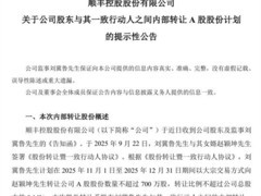 顺丰股东刘冀鲁拟转让700万股予女婿赵颖坤